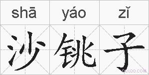 沙铫子的拼音