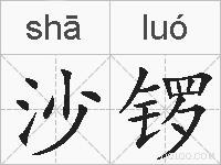 沙锣的拼音