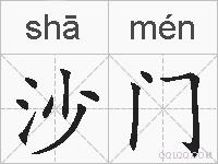 沙门的拼音