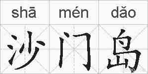 沙门岛的拼音