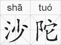 沙陀的拼音