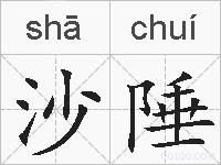 沙陲的拼音