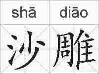 沙雕的拼音