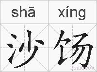 沙饧的拼音