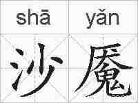 沙魇的拼音