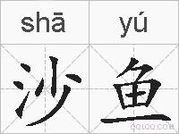 沙鱼的拼音