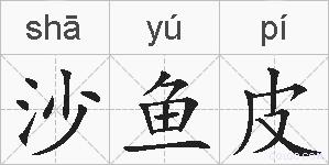 沙鱼皮的拼音