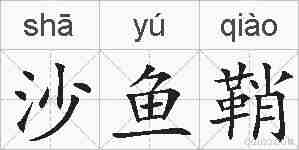 沙鱼鞘的拼音