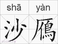 沙鴈的拼音