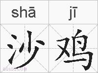 沙鸡的拼音