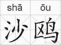 沙鸥的拼音