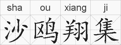 沙鸥翔集的拼音