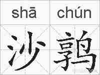 沙鹑的拼音