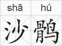 沙鹘的拼音