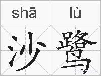沙鹭的拼音