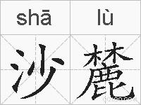 沙麓的拼音