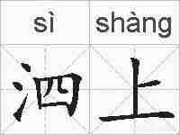 泗上的拼音