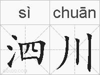 泗川的拼音