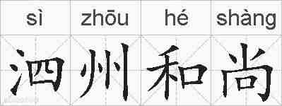 泗州和尚的拼音