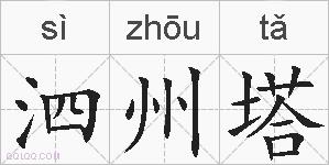 泗州塔的拼音