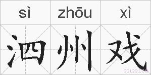 泗州戏的拼音