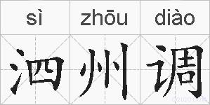 泗州调的拼音