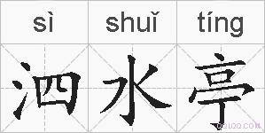 泗水亭的拼音
