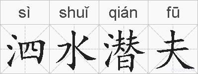 泗水潜夫的拼音