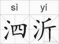 泗沂的拼音