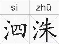 泗洙的拼音