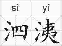 泗洟的拼音