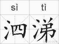 泗涕的拼音