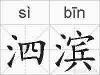 泗滨的拼音
