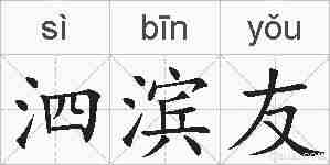 泗滨友的拼音