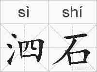 泗石的拼音