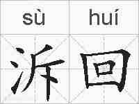泝回的拼音
