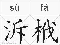 泝栰的拼音