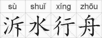 泝水行舟的拼音