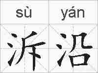 泝沿的拼音