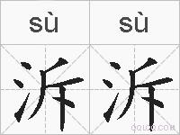 泝泝的拼音