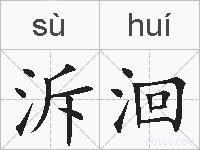 泝洄的拼音