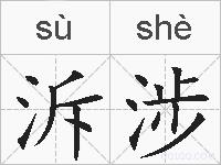 泝涉的拼音