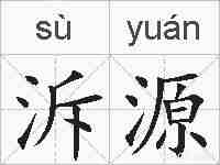 泝源的拼音