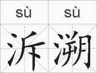 泝溯的拼音