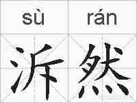 泝然的拼音