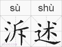 泝述的拼音