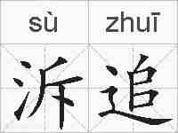 泝追的拼音