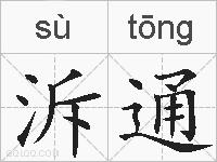 泝通的拼音