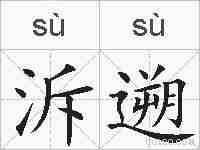 泝遡的拼音