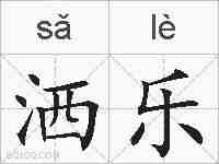 洒乐的拼音